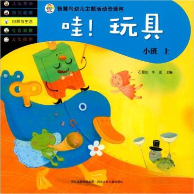 正版新书]哇玩具-智慧鸟幼儿主题活动资源包石晏如、华星 编978