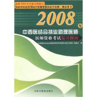 正版新书]2008年中西医结合执业助理医师资格考试复习指南西医结