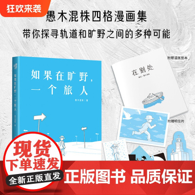 正版《如果在旷野,一个旅人》赠5款异形书签愚木混株著 人生哲思四格漫画集 心理励志人际关系勇气纠结焦虑选择困难症拖延症