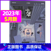 2023年5月[我怎么了] [正版]少年新知杂志三联生活周刊青少年版2023年1-10/11/12月/2024年送书2本