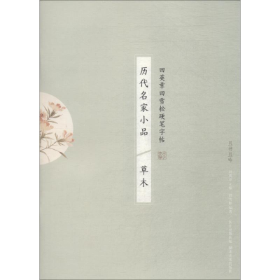 醉染图书历代名家小品 草木9787539498027
