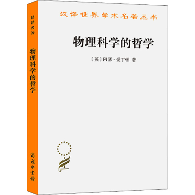 醉染图书物理科学的哲学9787100116657