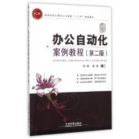 正版新书]办公自动化案例教程(第2版高等学校计算机公共课程十二