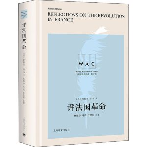 [M]评法国革命 导读注释版 (英)埃德蒙·伯克 著 -9787532788293