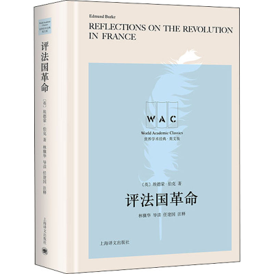[M]评法国革命 导读注释版 (英)埃德蒙·伯克 著 -9787532788293