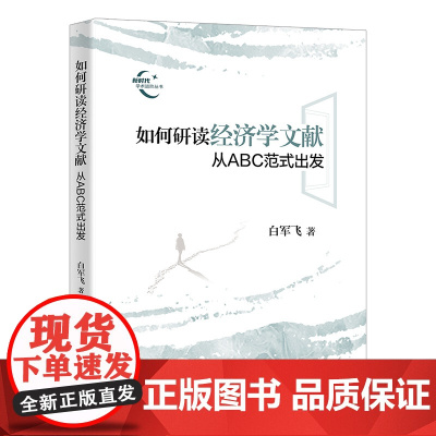 正版新书 如何研读经济学文献 白军飞 清华大学出版社 论文写作 学术 文献研读 文献综述 科研 应用经济学 方法