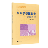 醉染图书组织学与胚胎学实验教程9787308200035