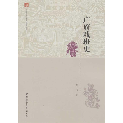 正版新书]广府戏班史和飞9787516118016