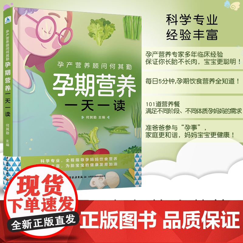 生活-孕产营养顾问何其勤孕期营养一天一读 何其勤主编 专家全面指导 伴随孕全程的饮食营养知识 中国轻工业出版社