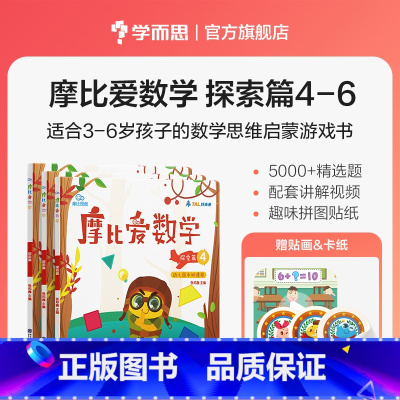 中班探索篇4-6册 [正版]摩比爱数学探索篇中班大班2-8岁儿童数学题益智早教思维启蒙绘本学前思维训练书籍专注力全脑开发