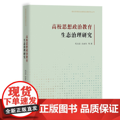 高校思想政治教育生态治理研究