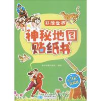 正版新书]神秘地图贴纸书星球地图出版社 编 著9787547123669