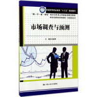 [M]市场调查与预测-9787300242033