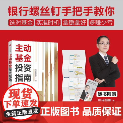主动基金投资指南 附赠思维导图作者原声课程银行螺丝钉中信出版社手把手教你选对基金金融投资正版图书籍