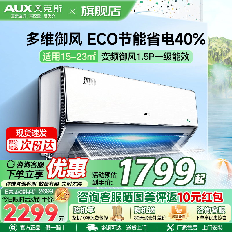 奥克斯 (AUX) 空调 1.5匹 新一级能效 变频冷暖 节能省电 大风口出风 自清洁 独立除湿 家用壁挂式空调