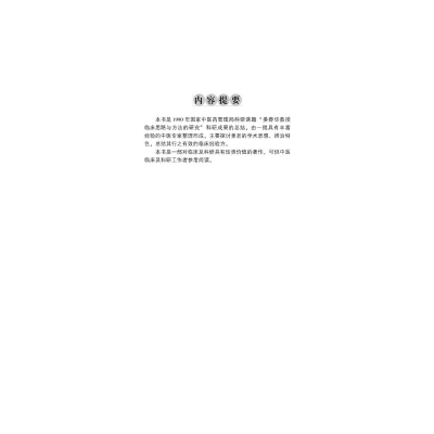 [M]姜春华学术经验精粹-9787513212809