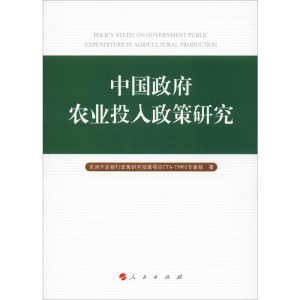 [M]中国政府农业投入政策研究-9787010123783