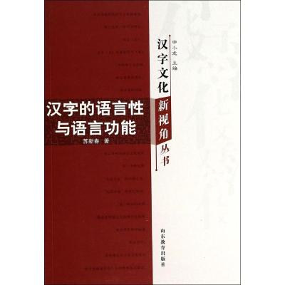 正版新书]汉字文化视角丛书:汉字的语言性与语言功能苏新春9787