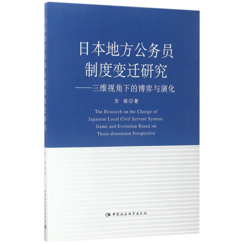 醉染图书日本地方公务员制度变迁研究9787516172193