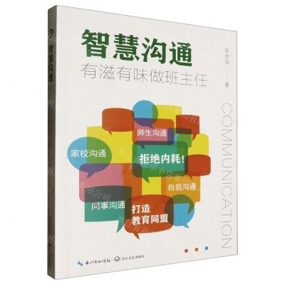 [N]智慧沟通有滋有味做班主任-9787570233571