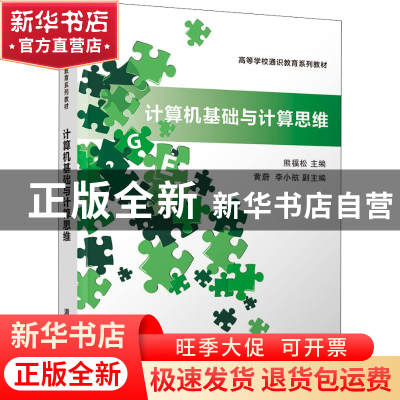 正版 计算机基础与计算思维 熊福松主编 清华大学出版社 97873025
