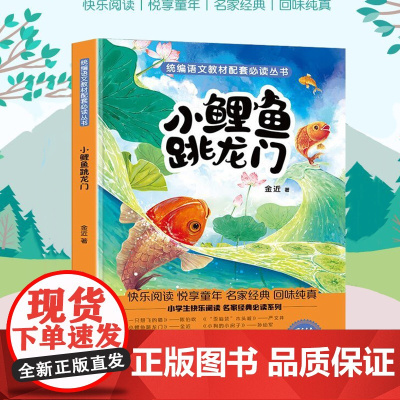 小鲤鱼跳龙门 小学基础阅读配套丛书 二年级