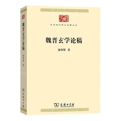[N]魏晋玄学论稿/中华现代学术名著丛书-9787100180917