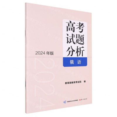 [N]高考试题分析(2024年版俄语)-9787518718030