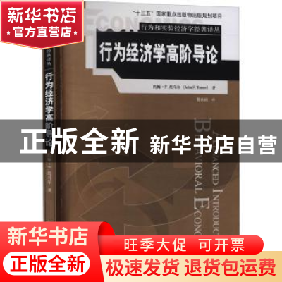 正版 行为经济学高阶导论 约翰·F.托马尔 中国人民大学出版社 978