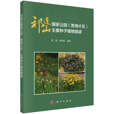 醉染图书祁连山公园(青海片区)主要种子植物图谱9787030718815