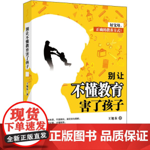 别让不懂教育害了孩子