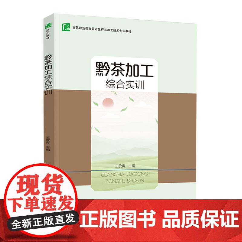 教材.黔茶加工综合实训高等职业教育茶叶生产与加工技术专业教材王俊青主编出版年份2021年最新印刷2021年4月版次1最高