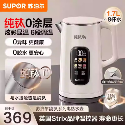 苏泊尔(SUPOR)电热水壶烧水壶纯钛内胆0涂层 彩屏触控 多段调温保温 恒温 1.7L家用电热水壶SW-17J86T