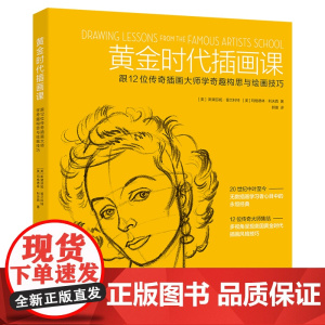 黄金时代插画课 跟12位传奇插画大师学奇趣构思与绘画技巧 (美)斯黛芬妮·普兰科特,(美)玛格德林·利夫西 著 郭璐 译