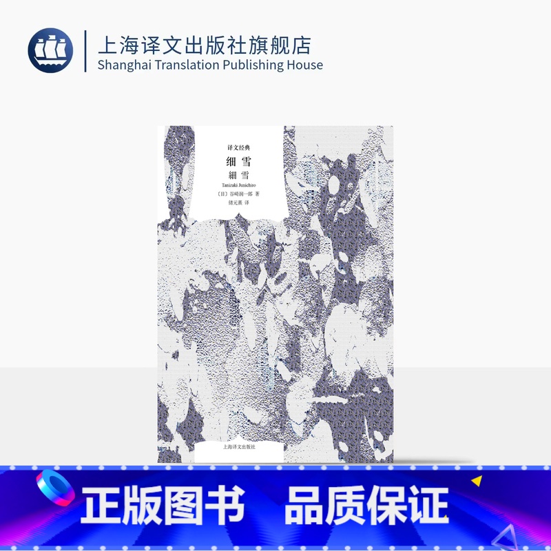 细雪 [正版]细雪 译文经典 窗帘布 [日]谷崎润一郎 著 储元熹 译 唯美派文学大师代表作 日本现代文学 唯美 古典主