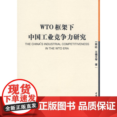 WTO框架下中国工业竞争力研究