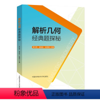 解析几何经典题探秘 高中通用 [正版]2024版解析几何经典题探秘高中高一二三年级数学通用升学参考资料适用于理科学生数学