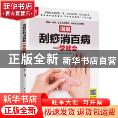 正版 图解刮痧消百病一学就会 郑书敏,孙平 江苏凤凰科学技术出版