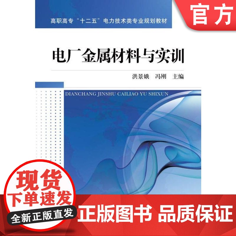正版 电厂金属材料与实训 洪景娥 冯刚 9787111362296 机械工业出版社 教材