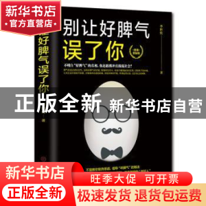 正版 别让好脾气误了你 李世化著 中国商业出版社 9787504487117