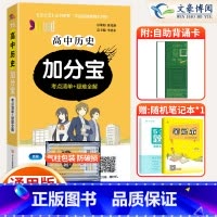 [正版]2025版 加分宝高中历史全国通用版高一二三年级历史基础知识清单101个考点清单+疑难全解 高中历史高考复习知