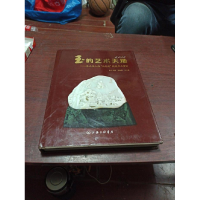 正版新书]2013-玉的艺术天地-第五届上海"玉龙奖"获奖作品赏析钱