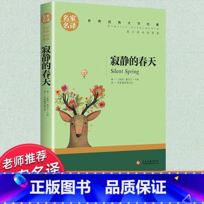 世界经典 文学名著[寂静的春天] [正版]寂静的春天蕾切尔卡森七八九年级初高中寒暑假课外阅读书目中外经典小说故事世界名著