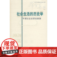 社会生活的历史学:中国社会史研究新探 常建华 北京师范大学出版社 正版书籍