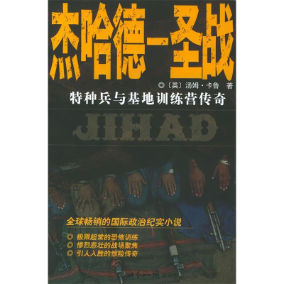 正版新书]杰哈德—圣战:特种兵与基地训练营传奇——国际书屋[
