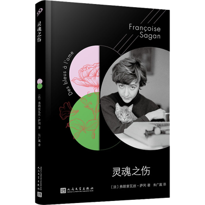 醉染图书灵魂之伤9787020147922