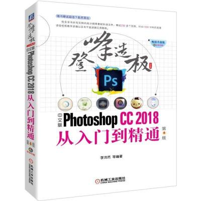 正版新书]登峰造极之径系列中文版PHOTOSHOP CC2018从入门到精通