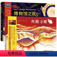 丝路寻蝶+博物馆之夜 [正版]丝路寻蝶/博物馆之夜(精)儿童绘本新疆科普金奖绘本伊莎贝尔 4-5-6-7-8-9岁小学启