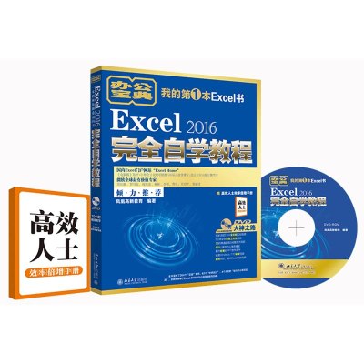 醉染图书Excel 2016完全自学教程9787301283370