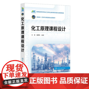 化工原理课程设计 典型化工单元过程工艺设计 换热过程 蒸发过程 精馏过程 吸收过程 高等学校化工与制药类及相关专业应用教